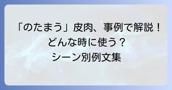 「のたまう皮肉」の具体的な使い方と例文