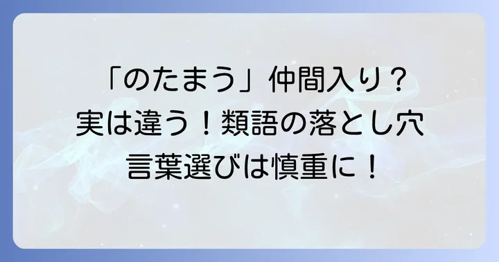「のたまう」の類語との違いを理解する