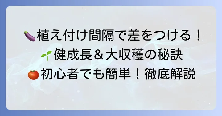 茄子の植え付け間隔の基本を知ろう