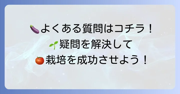 よくある質問