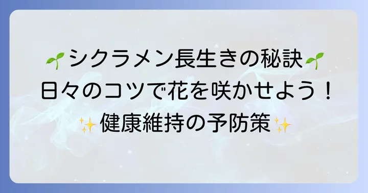シクラメンを健康に育てるための日常のコツと予防策