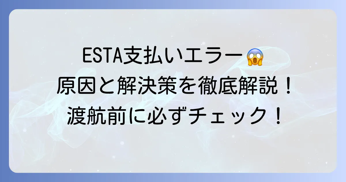ESTAの支払い状況が確定できない！原因と解決方法を徹底解説