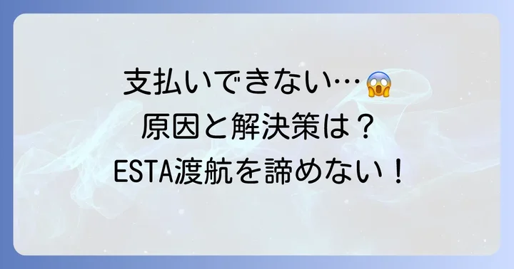 ESTAの支払い状況が確定できない主な原因