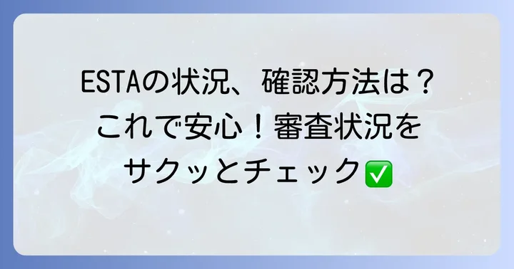 ESTA申請状況の確認方法
