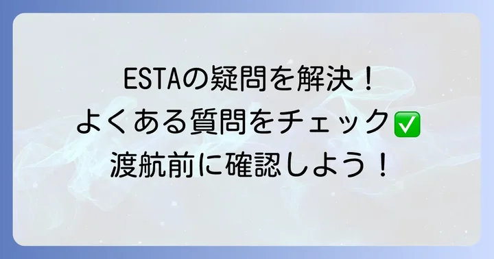 ESTA申請に関するよくある質問