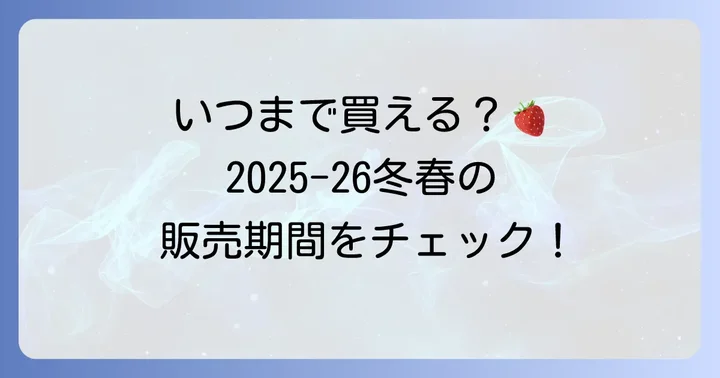ノアールいちごは期間限定！2025年冬～2026年春の販売期間はいつまで？