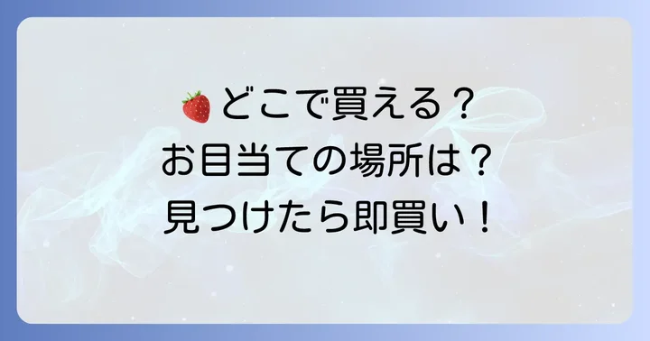 どこで買える？ノアールいちごの購入場所