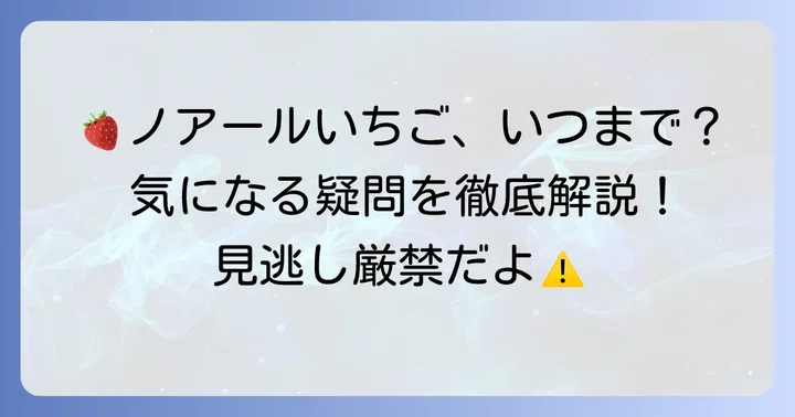ノアールいちごに関するよくある質問