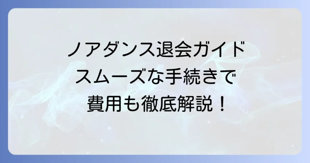 ノアダンスの退会方法を徹底解説！締め日や休会制度、費用について