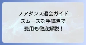 ノアダンスの退会方法を徹底解説！締め日や休会制度、費用について