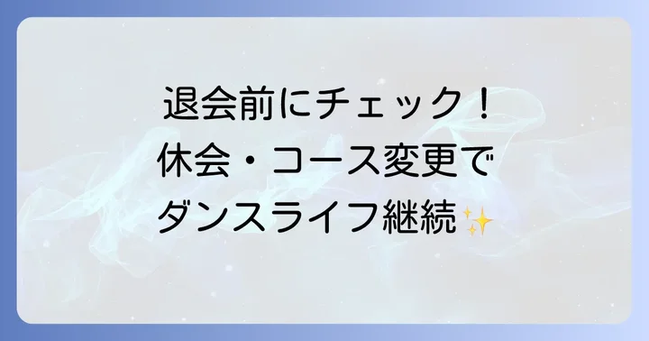 退会前に知っておきたい！休会・コース変更の選択肢