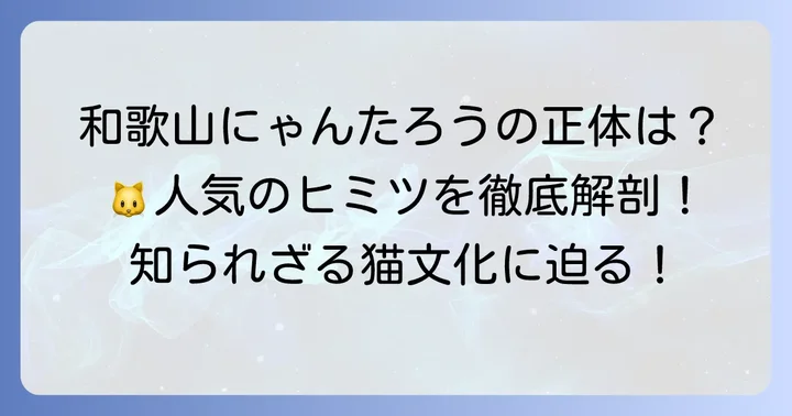 和歌山のにゃんたろうとは?その正体と人気の秘密