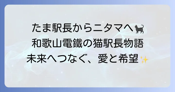 和歌山電鐵の猫駅長たち:たまからニタマ、そして未来へ