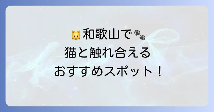 和歌山で猫と触れ合えるスポットと猫グッズ