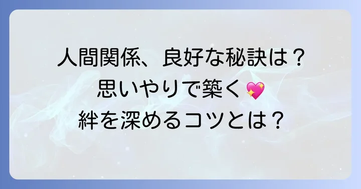 相手を思いやる気持ちが人間関係にもたらす影響