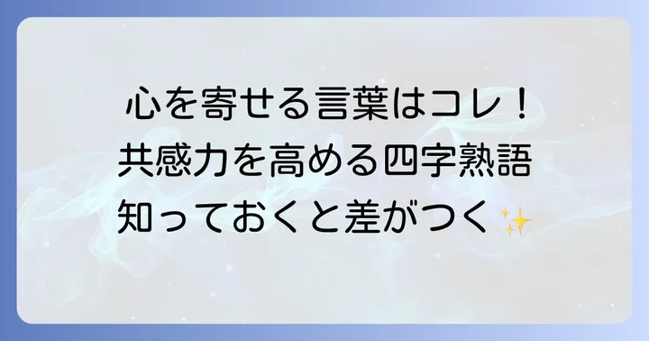 相手を思いやる四字熟語【気持ちに寄り添う編】