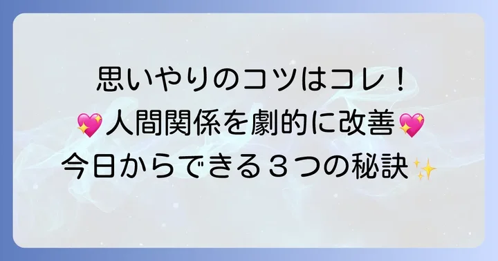思いやりを育み、人間関係を高めるコツ