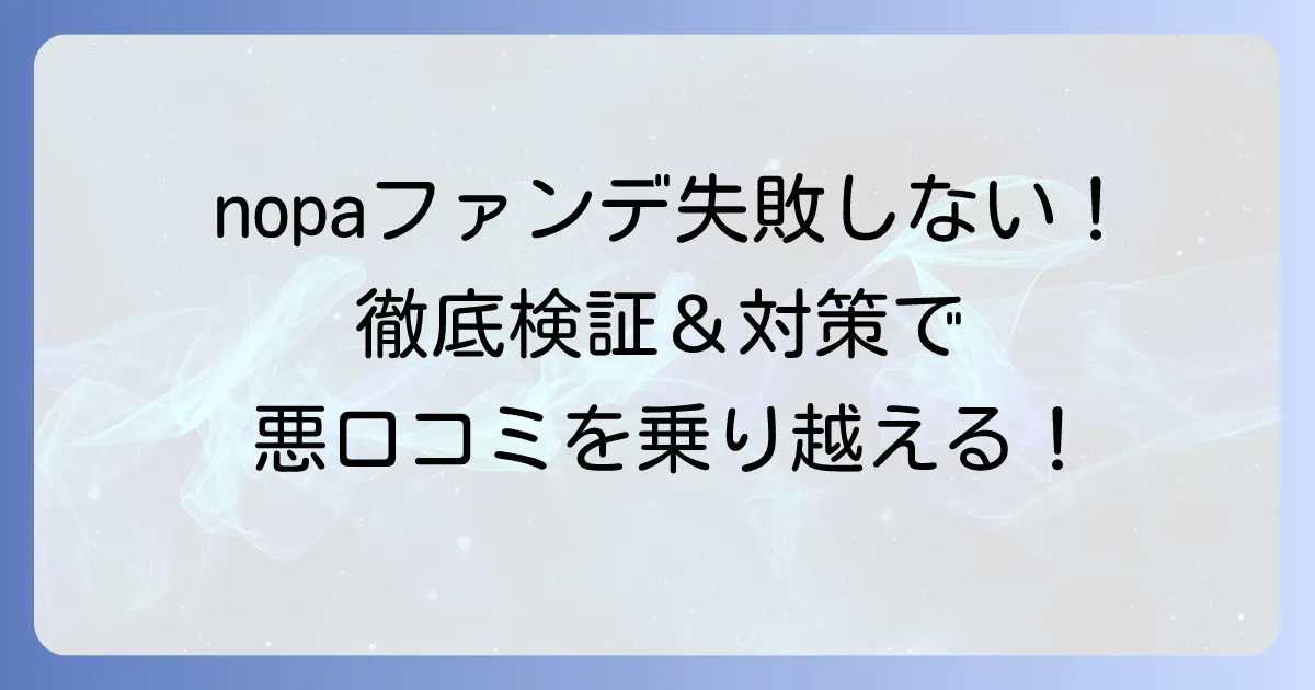 nopaファンデーションの悪い口コミを徹底検証！失敗しないための選び方と対策