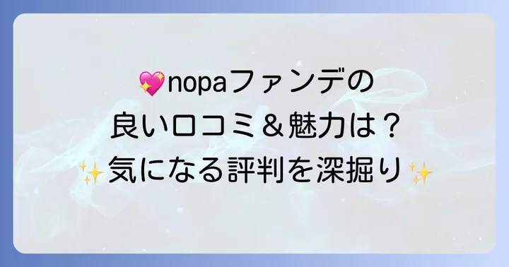悪い口コミだけじゃない！nopaファンデーションの良い口コミと魅力
