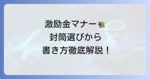 激励金封筒の正しい選び方と書き方、マナーを徹底解説