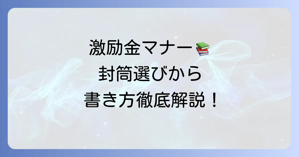 激励金封筒の正しい選び方と書き方、マナーを徹底解説