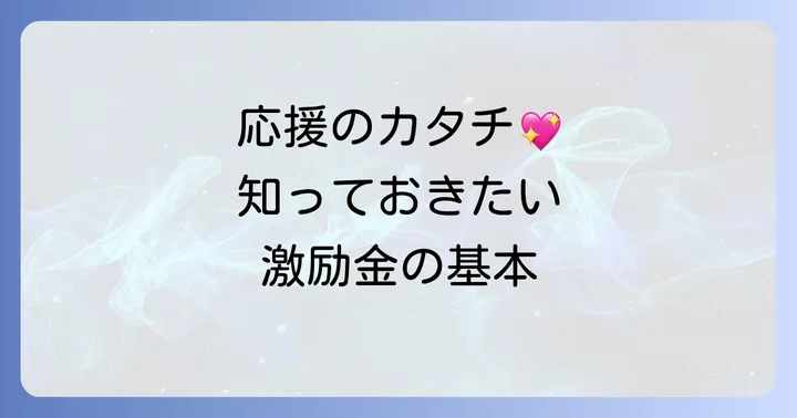 激励金とは？その意味と渡す場面