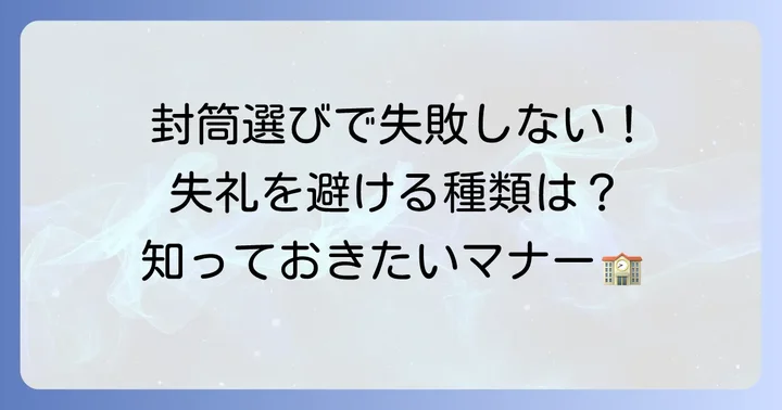 激励金封筒の選び方：失礼のない種類とは