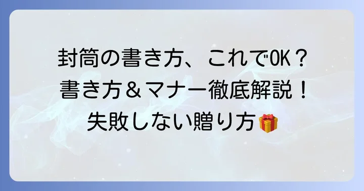 激励金封筒の書き方：表書きと中袋のポイント