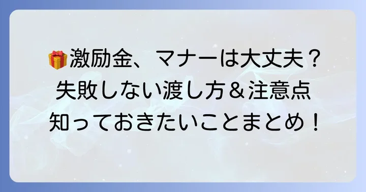 激励金を渡す際のマナーと注意点
