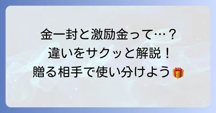 金一封や寸志との違い