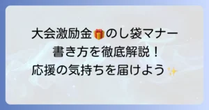 大会出場激励金でのし袋の準備！マナーと書き方を詳しく解説