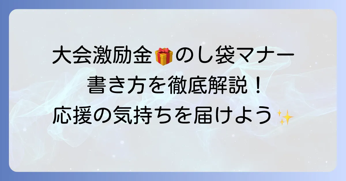 大会出場激励金でのし袋の準備!マナーと書き方を詳しく解説
