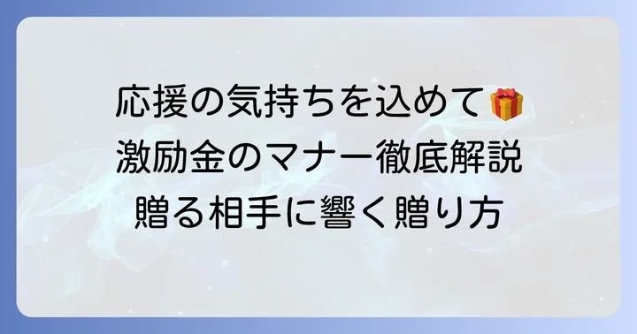 大会出場激励金とは?応援の気持ちを伝える大切な贈り物
