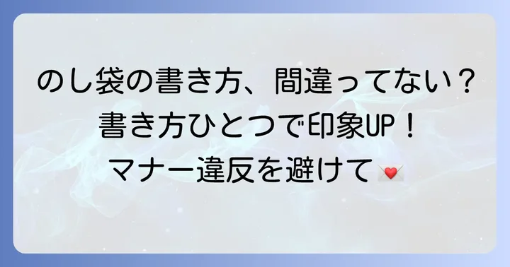 のし袋の表書きと中袋の正しい書き方