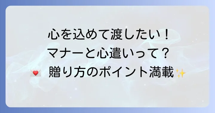 激励金を渡す際のマナーと心遣い