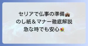 セリアののし紙・仏事用品の選び方と表書きマナーを徹底解説