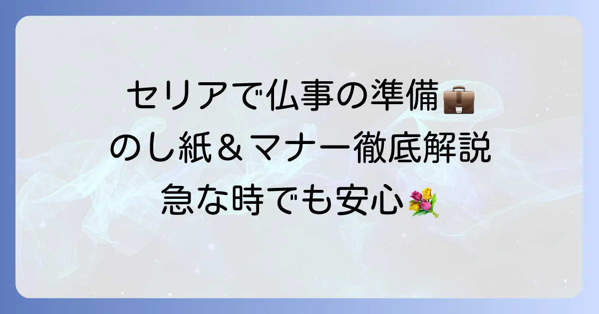 セリアののし紙・仏事用品の選び方と表書きマナーを徹底解説