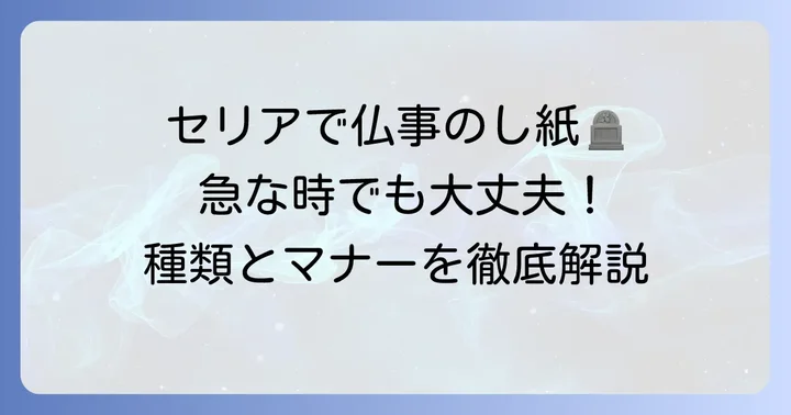 セリアで買える仏事のし紙の基本と種類