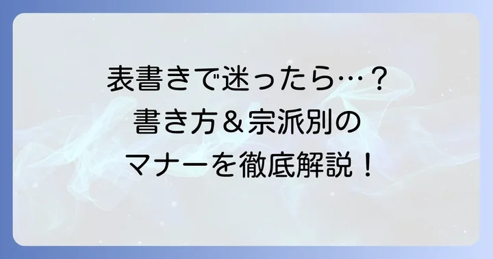 仏事のし紙の表書きと名前の書き方