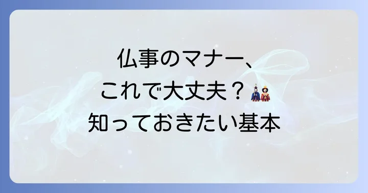 仏事のし紙に関する基本的なマナー