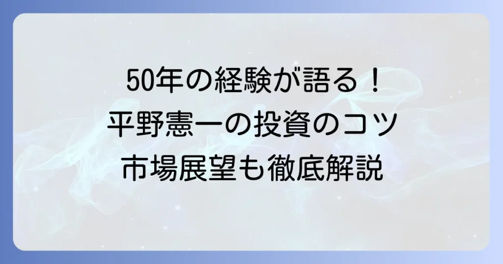平野憲一の株のお話：50年の経験が語る投資のコツと市場展望