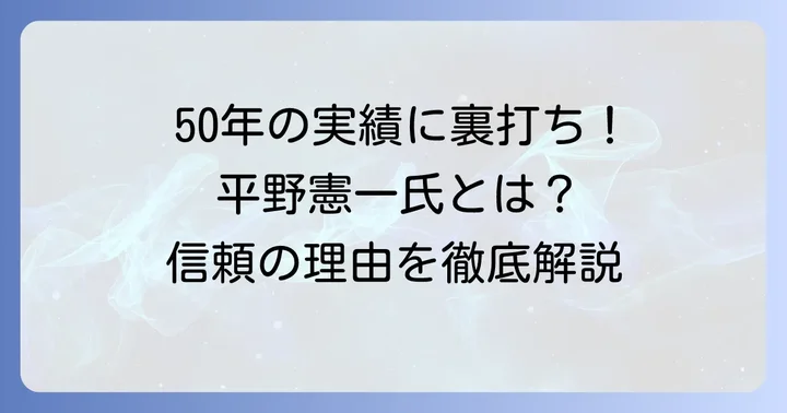 平野憲一氏とは？株一筋50年の経歴と信頼の理由