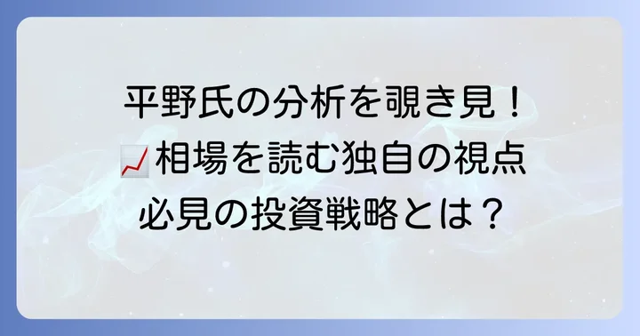 平野憲一氏の市場分析と具体的な投資戦略