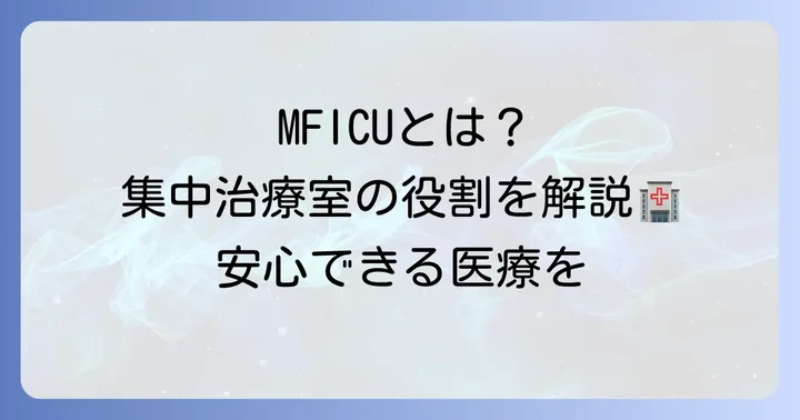 MFICUとは?集中治療室の役割と種類