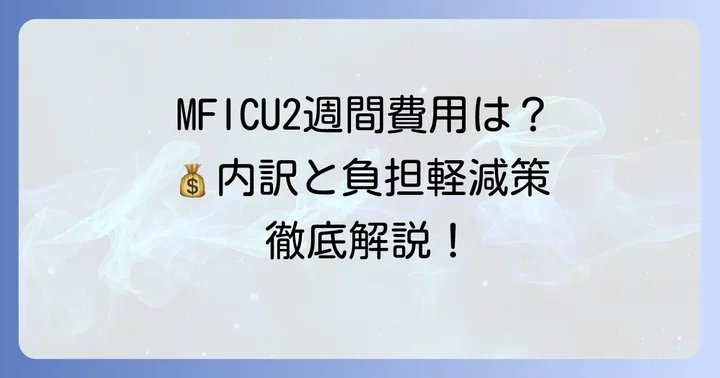 MFICU2週間費用の目安と内訳