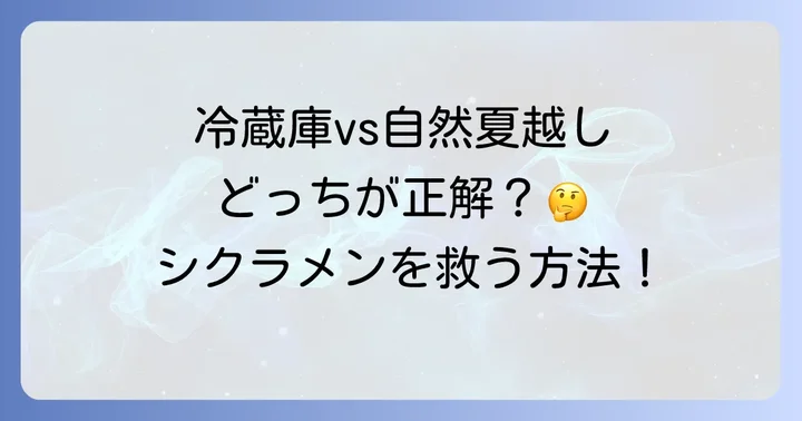 冷蔵庫を使わない一般的な夏越し方法との比較