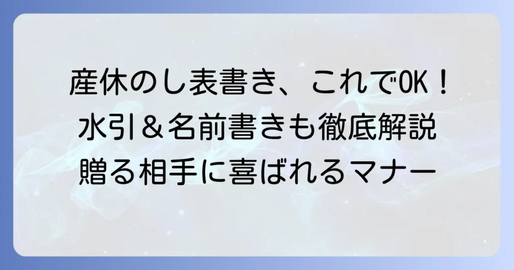 産休の熨斗（のし）表書きの書き方とマナーを徹底解説！水引や名前の疑問も解決