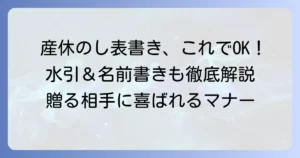 産休の熨斗（のし）表書きの書き方とマナーを徹底解説！水引や名前の疑問も解決