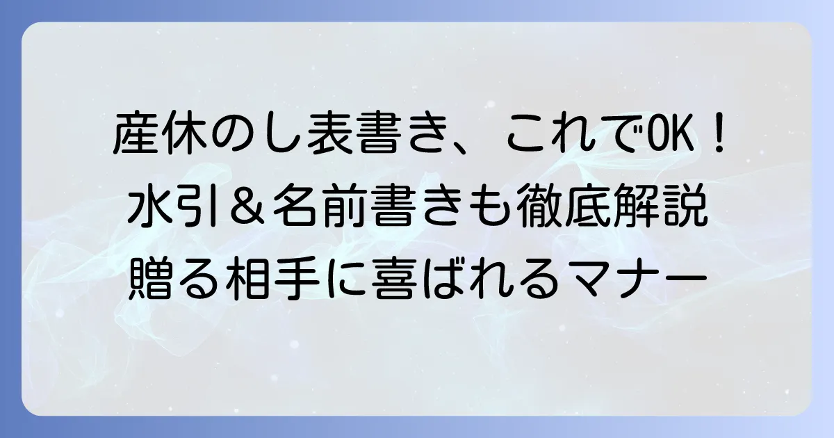 産休の熨斗（のし）表書きの書き方とマナーを徹底解説！水引や名前の疑問も解決