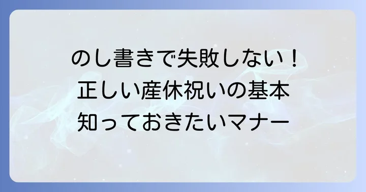 産休のし表書きの基本｜正しい書き方と選び方
